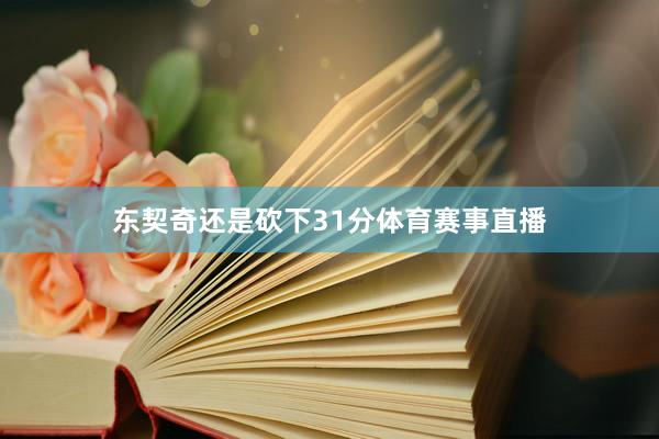 东契奇还是砍下31分体育赛事直播