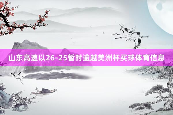 山东高速以26-25暂时逾越美洲杯买球体育信息