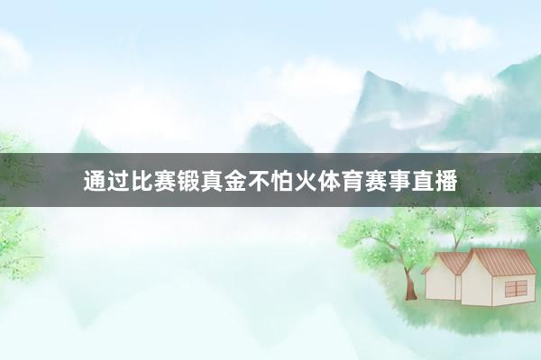 通过比赛锻真金不怕火体育赛事直播