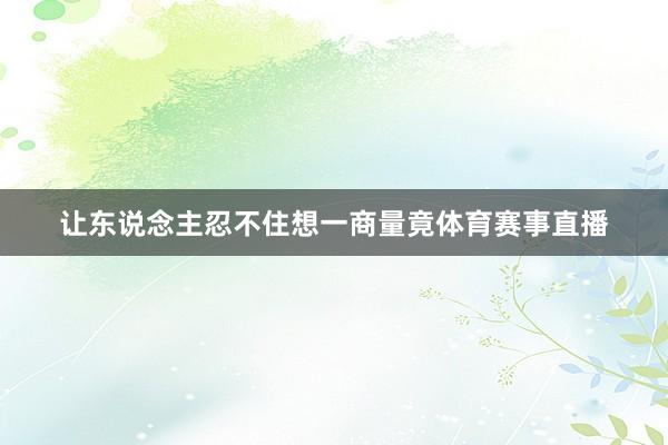 让东说念主忍不住想一商量竟体育赛事直播