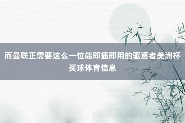 而曼联正需要这么一位能即插即用的驱逐者美洲杯买球体育信息
