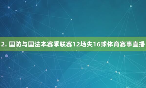 2. 国防与国法本赛季联赛12场失16球体育赛事直播