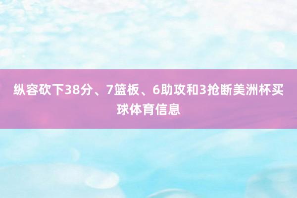纵容砍下38分、7篮板、6助攻和3抢断美洲杯买球体育信息