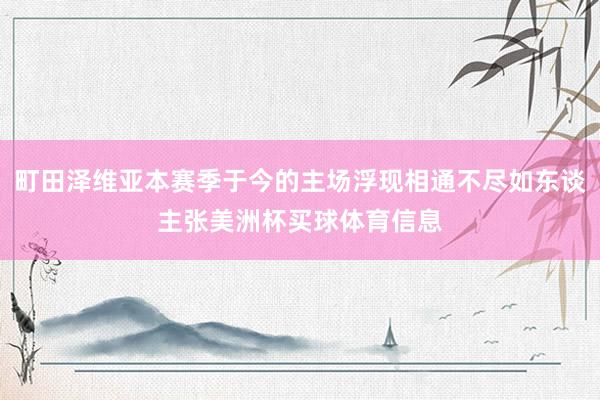 町田泽维亚本赛季于今的主场浮现相通不尽如东谈主张美洲杯买球体育信息