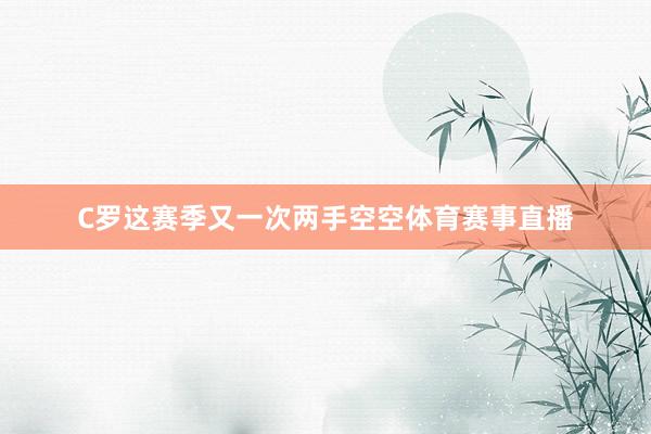 C罗这赛季又一次两手空空体育赛事直播