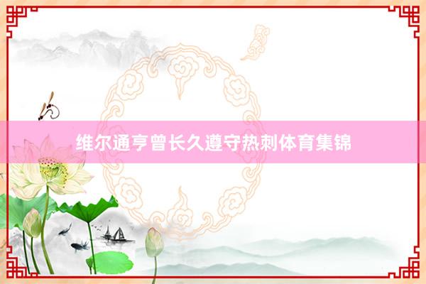 维尔通亨曾长久遵守热刺体育集锦