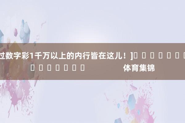 中过数字彩1千万以上的内行皆在这儿！]　　															                体育集锦