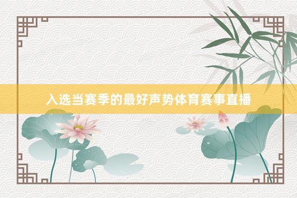入选当赛季的最好声势体育赛事直播