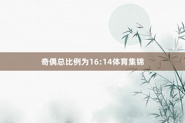 奇偶总比例为16:14体育集锦