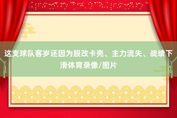 这支球队客岁还因为股改卡壳、主力流失、战绩下滑体育录像/图片