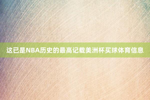 这已是NBA历史的最高记载美洲杯买球体育信息