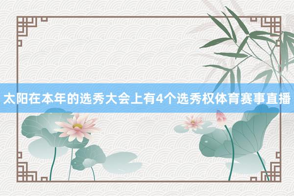 太阳在本年的选秀大会上有4个选秀权体育赛事直播