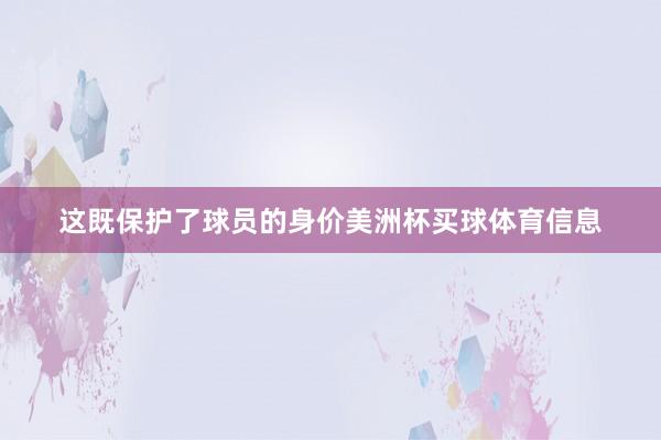 这既保护了球员的身价美洲杯买球体育信息