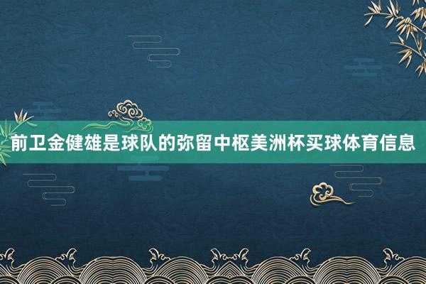前卫金健雄是球队的弥留中枢美洲杯买球体育信息