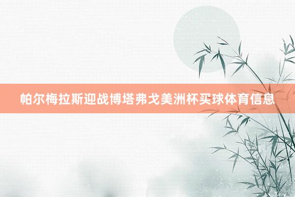 帕尔梅拉斯迎战博塔弗戈美洲杯买球体育信息