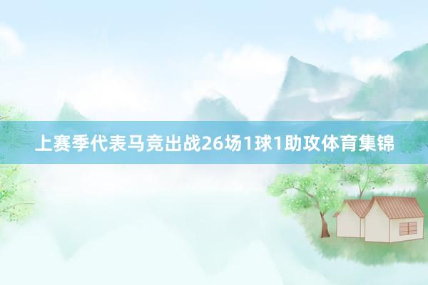上赛季代表马竞出战26场1球1助攻体育集锦
