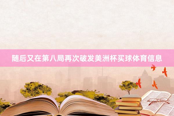 随后又在第八局再次破发美洲杯买球体育信息