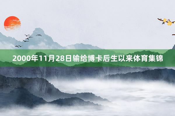 2000年11月28日输给博卡后生以来体育集锦