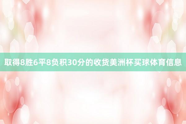 取得8胜6平8负积30分的收货美洲杯买球体育信息