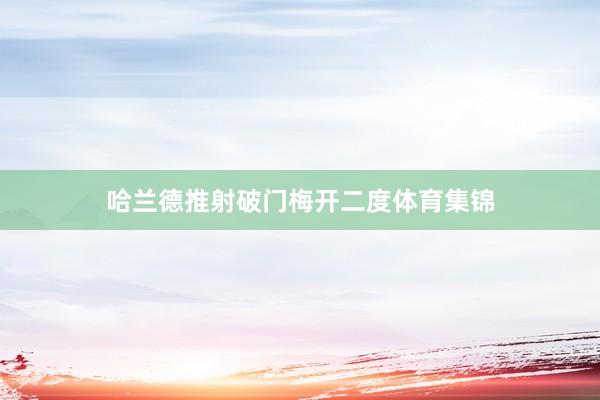 哈兰德推射破门梅开二度体育集锦