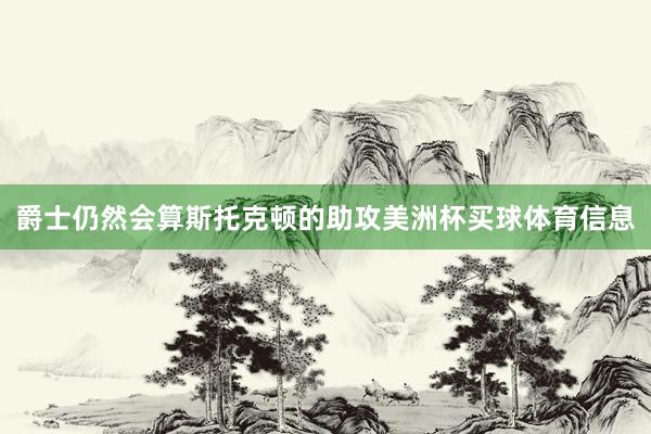 爵士仍然会算斯托克顿的助攻美洲杯买球体育信息