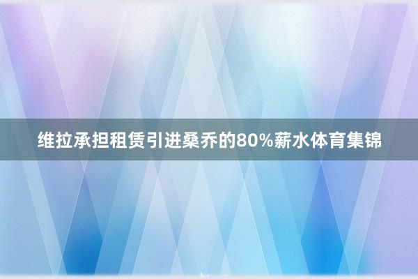 维拉承担租赁引进桑乔的80%薪水体育集锦