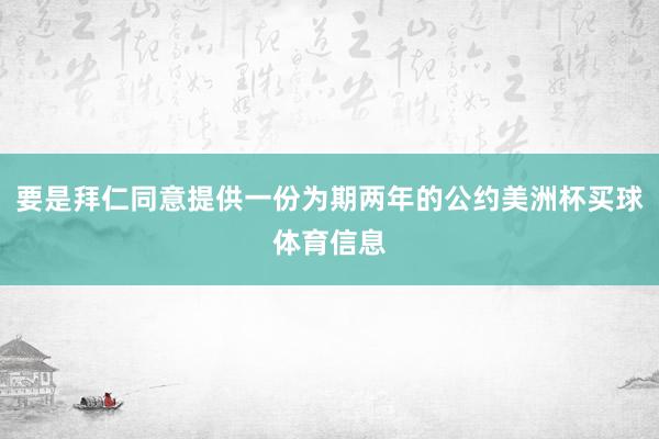 要是拜仁同意提供一份为期两年的公约美洲杯买球体育信息